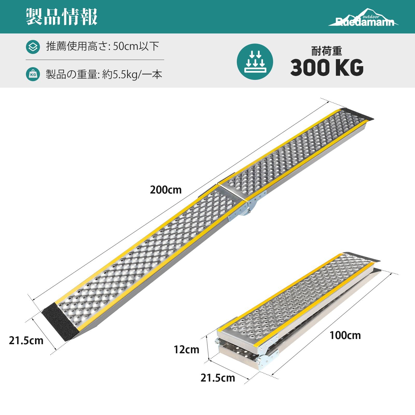 Ruedamann バイク ラダーレール 長さ200cm 耐荷重300kg バイク スロープ 折りたたみ式 軽量アルミラダー ガレージ 倉庫 軽トラへの積み込み 自転車 ATV四輪バギー 草刈り機 除雪機 農機具用ラダー 1本