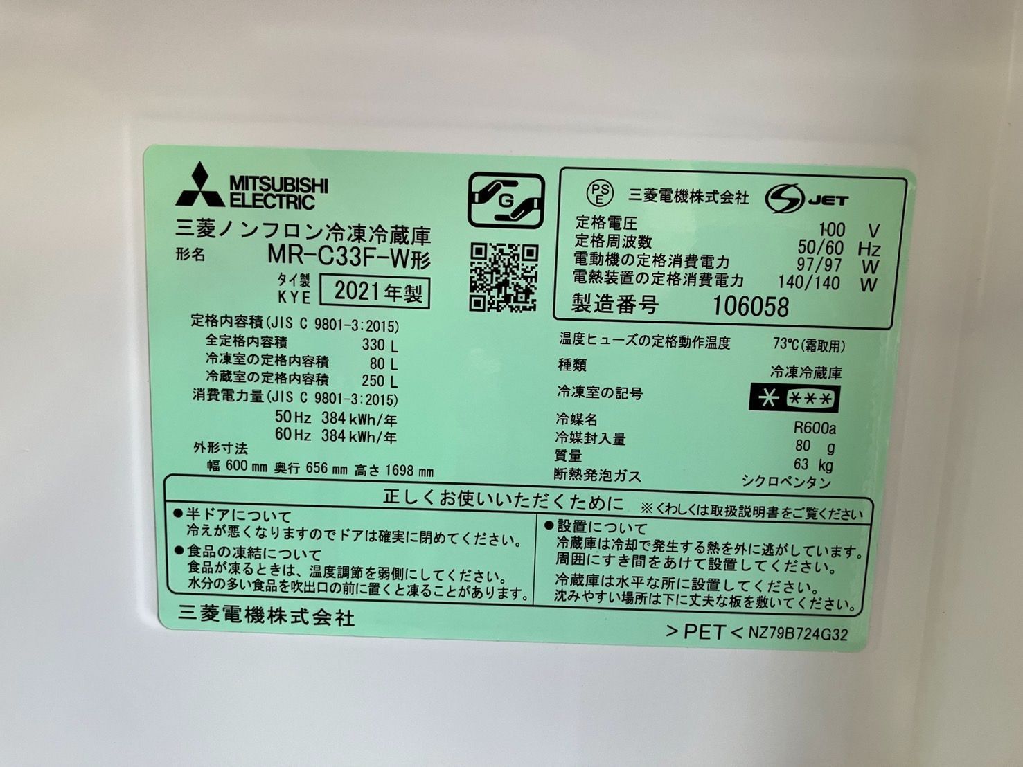 大阪引取 MR-C 33 F-W 冷蔵庫 330 L