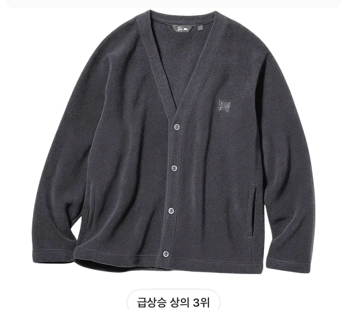 ユニクロ ニードルズ フリース オーバーサイズ カーディガン ダークグレー Sサイズ