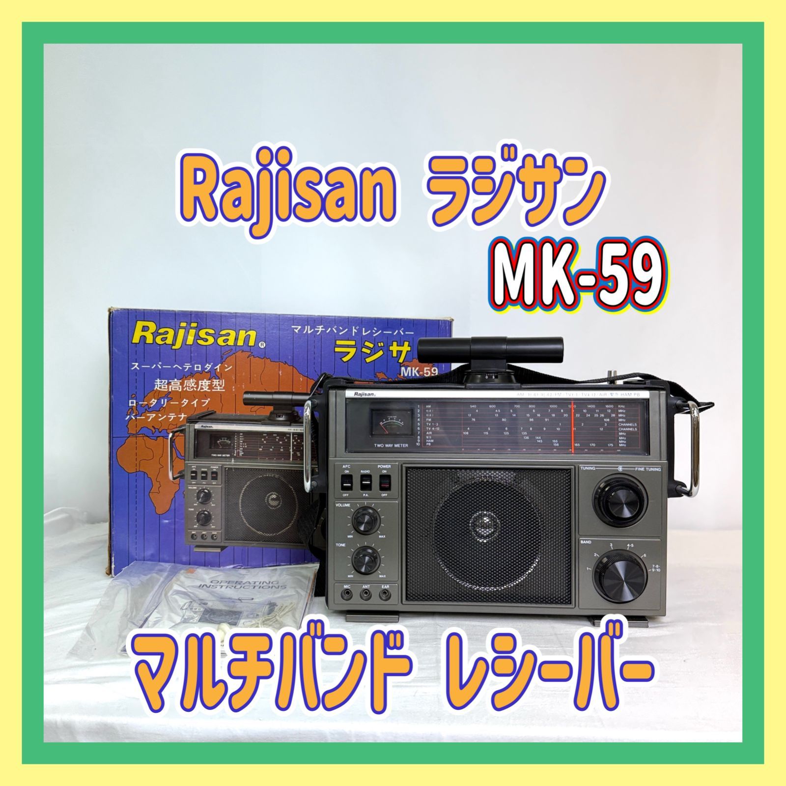 HM1482-40-5 通電可 Rajisan ラジサン マルチバンド レシーバー MK-59 超高感度型 ロータリータイプ バーアンテナ ラジオ 無線 メーター付き AC DC 両用 家電製品