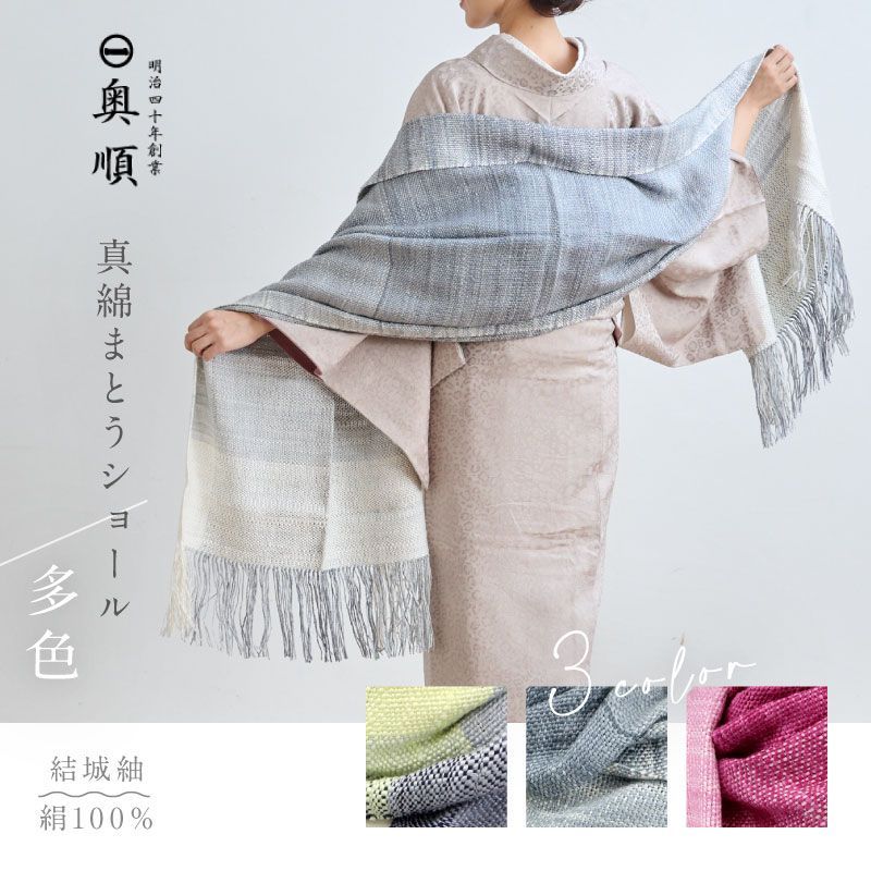 真綿まとうショール 多色 老舗ブランド 奥順謹製 結城紬 大判 ショール ストール 絹100% 和装 洋装 着物 小紋 訪問着 着付け 羽織 着物コート 着物防寒 春 夏 秋 冬 通年 毛皮 着物ショール 道中着 ポンチョ 和装小物 IT