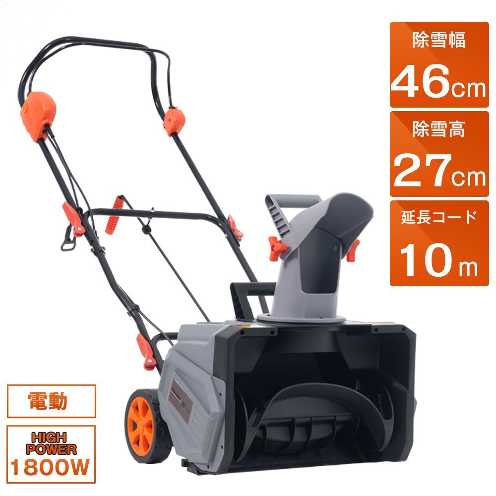 2025 電動除雪機 除雪機 小型 家庭用 軽量 超ワイドホイール 組み立て簡単 除雪幅46cm PSEマーク 除雪器具 電動除雪スコップ ショベル 雪 型除雪機 除雪用品 飛ばし 投雪 庭 駐車場