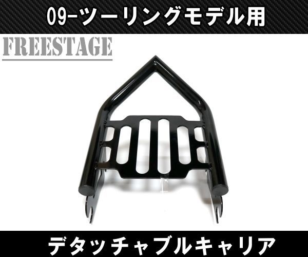 ハーレー ツーリングモデル用デタッチャブル ラゲッジラック キャリア ツアラー 荷台 FLHXS FLTRX ストリートグライド ブラック