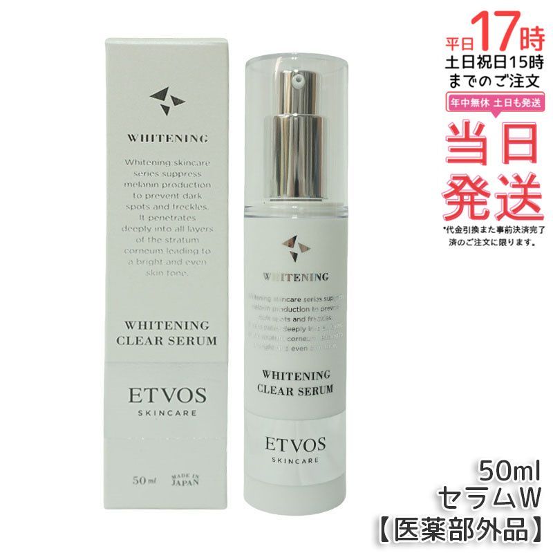 新品未使用 エトヴォス ホワイトニングクリアセラム 50ml 【公式通販】