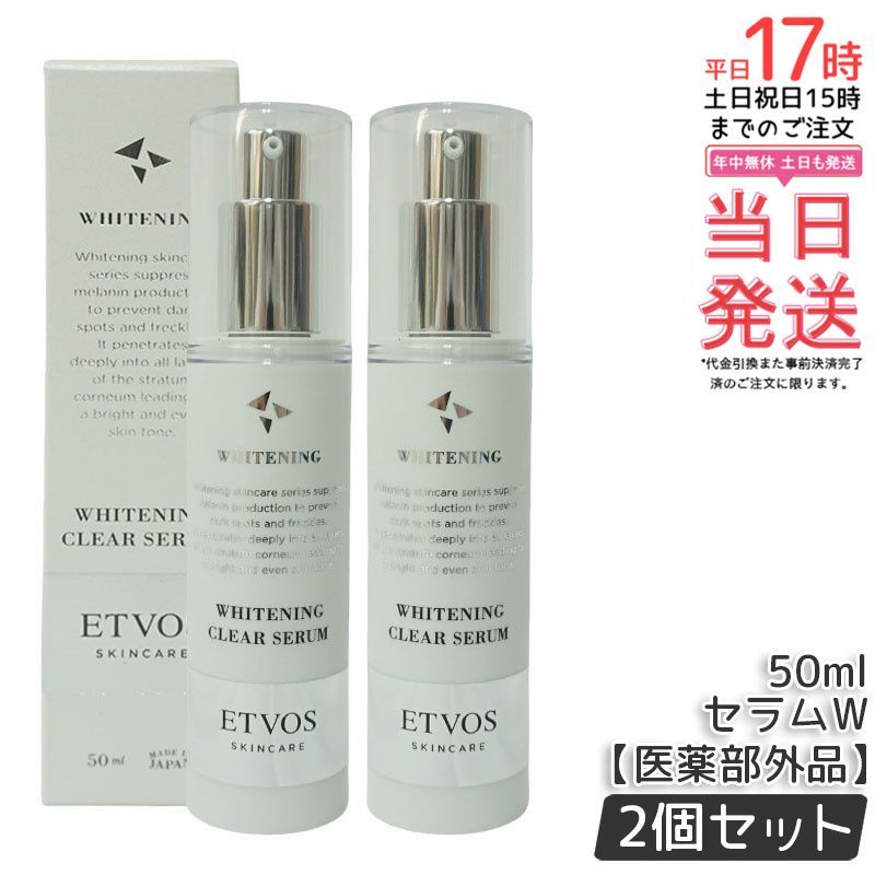 エトヴォス 薬用 ホワイトニングクリアセラムW 50ml 2個セット ETVOS 医薬部外品 セラミド 美容液 敏感肌 乾燥肌 保湿 スキンケア 保湿美容液 低刺激