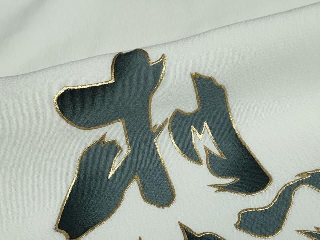 金彩 洗える着物