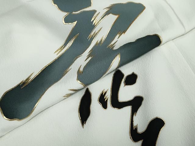 金彩 洗える着物