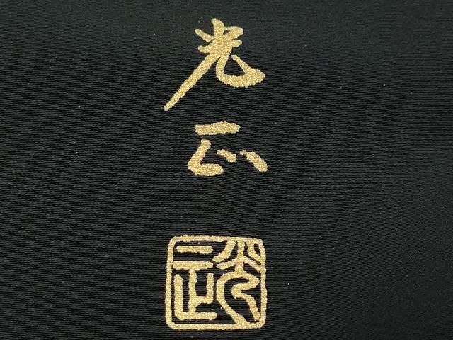 金彩友禅 卓越技能者