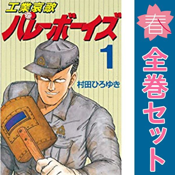 工業哀歌バレーボーイズ 1~50巻 漫画 全巻セット 完結 ヤングマガジンKC 村田ひろゆき 講談社 青年コミック