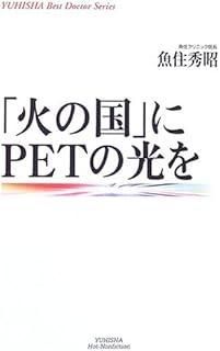 火の国 にPETの光を 悠飛社ホット ノンフィクション YUHISHA Best Doctor
