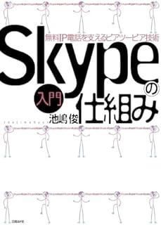 入門 Skypeの仕組み 無料IP電話を支えるピアツーピア技術