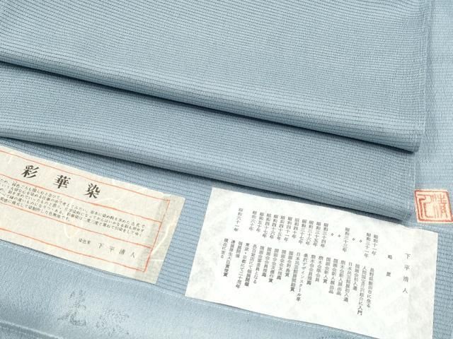 平和屋着物 上 夏物 人間国宝 芹沢圭介一番弟子 下平清人監修 色無地 絽縮緬 彩華染 秘色色 伊と幸 反端付き CYAA3535s5