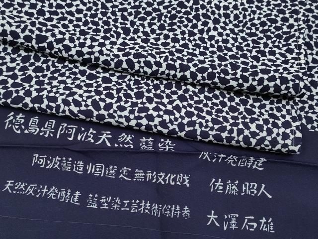 平和屋着物 上 藍造り国選定無形文化財 藍師 佐藤昭人 大澤石雄 小紋 あられ文 反端付き CYAA3543s5