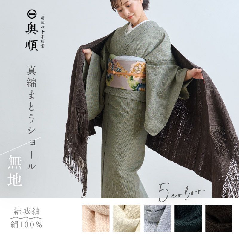 真綿まとうショール 無地 老舗ブランド 奥順謹製 結城紬 大判 ショール ストール 絹100％ 和装 洋装 着物 小紋 訪問着 着付け 羽織 着物コート 着物防寒 春 夏 秋 冬 通年 毛皮 着物ショール 道中着 ポンチョ和装小物 IT