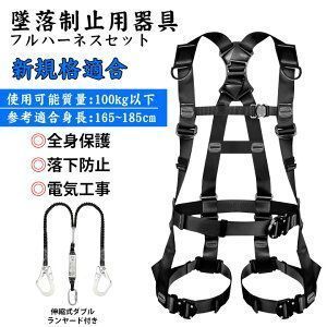 ２個セット フルハーネス セット 安全帯 フルハーネス ランヤード セット 墜落制止用器具 ワンタッチバックル ハーネス安全帯 伸縮式 ダブルランヤード付き 全身保護 落下防止 高所安全作業用 病院 看護 介護 工事現場