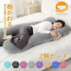 な2個セット HUGFUWA !-利用不可文字-! 抱き枕 ハグフワ スパ セラピストが大絶賛 ふわふわ安眠 妊婦 授乳 特大枕 クッション 毎日リッチ睡眠 だきまくら無重力 ギフト 女性 だきまくら 仰向け うつ伏せ U字