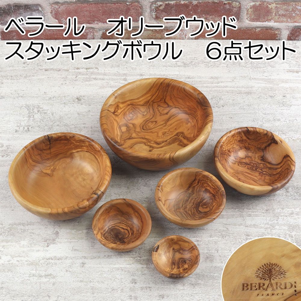 1点のみ BERARD ベラール オリーブウッド ボウル 6点セット 重ね収納 人気フレンチキッチン雑貨 スタッキングボウル 定価34430円 アウトレット