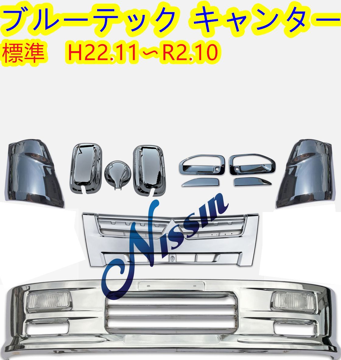 ブルーテックキャンター メッキ グリルの通販 ブルーテックキャンター 