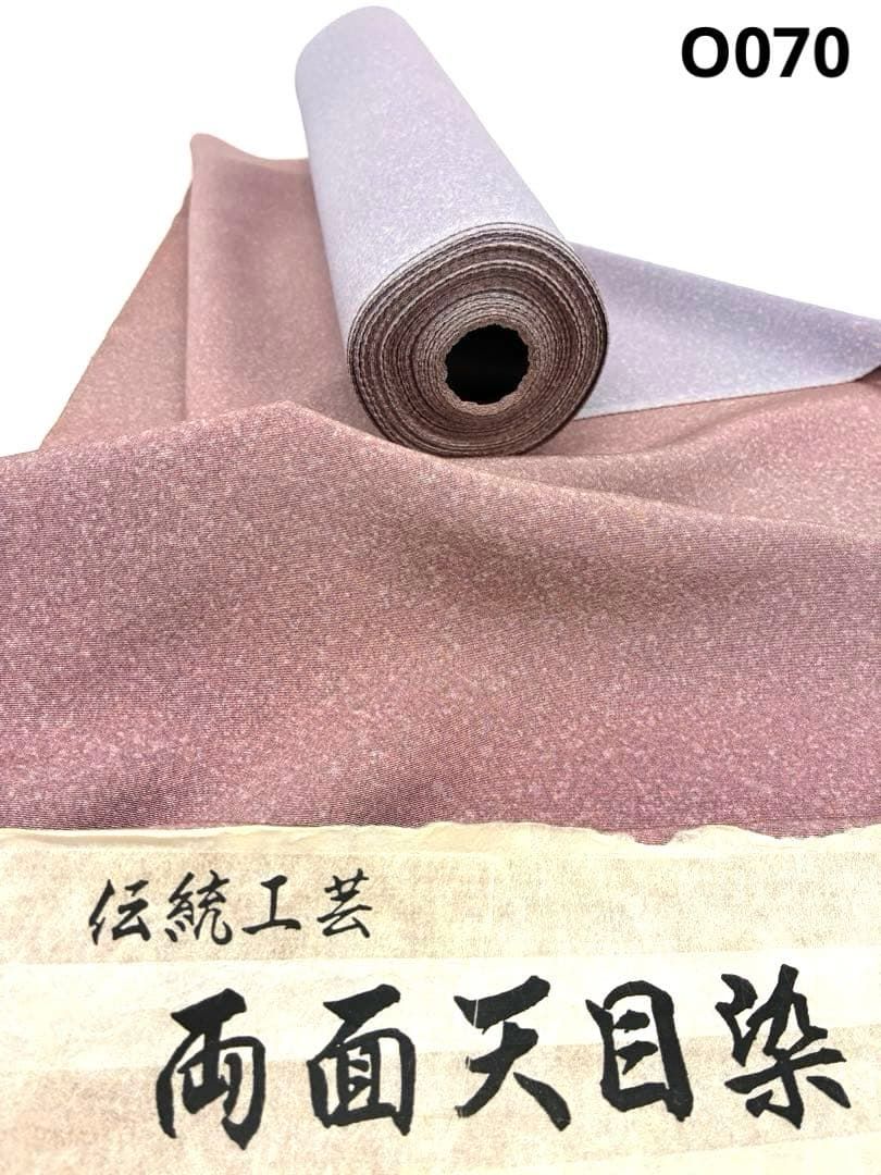 両面染小紋 天目ぼかし 退紅×藤鼠色 共八掛 正絹 反物 O070