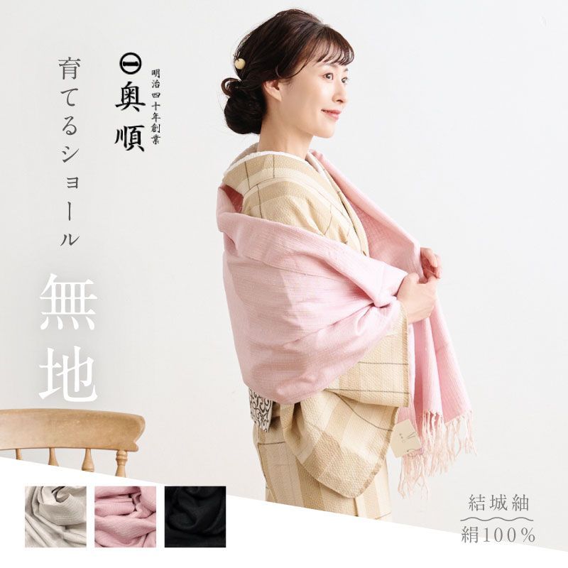 育てるショール 無地 老舗ブランド 奥順謹製 結城紬 大判 ショール ストール 絹100% 和装 洋装 着物 小紋 訪問着 着付け 羽織 着物コート 着物防寒 春 夏 秋 冬 通年 毛皮 着物ショール ポンチョ 和装小物 IT