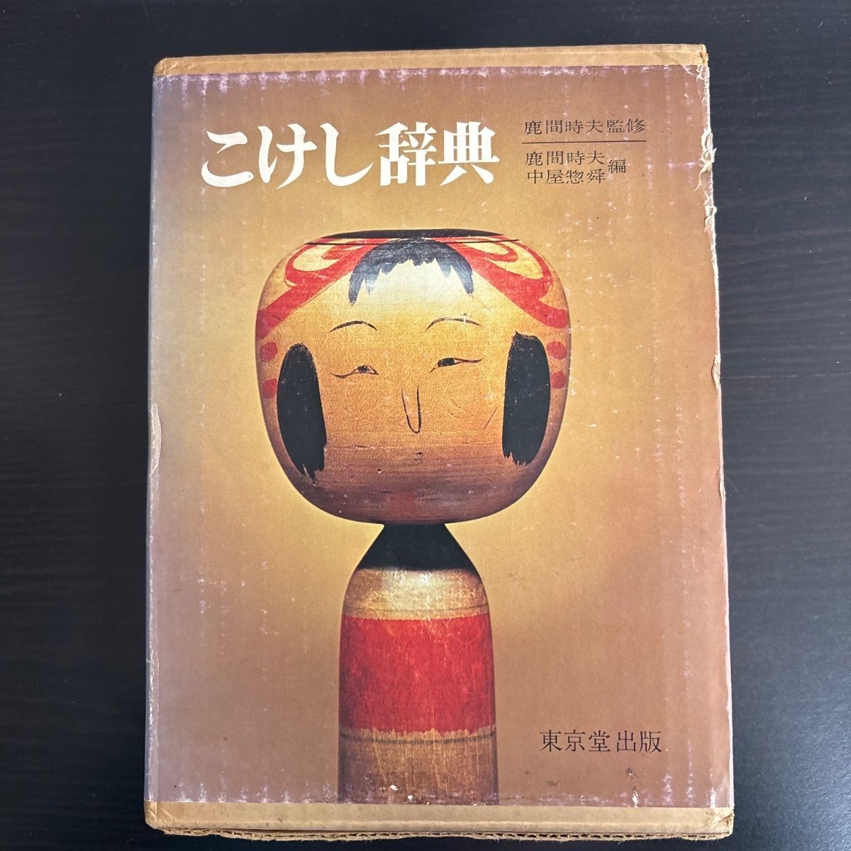 こけし辞典 鹿間時夫 中屋惣舜-今が買い、安心・安全・返品交換OK