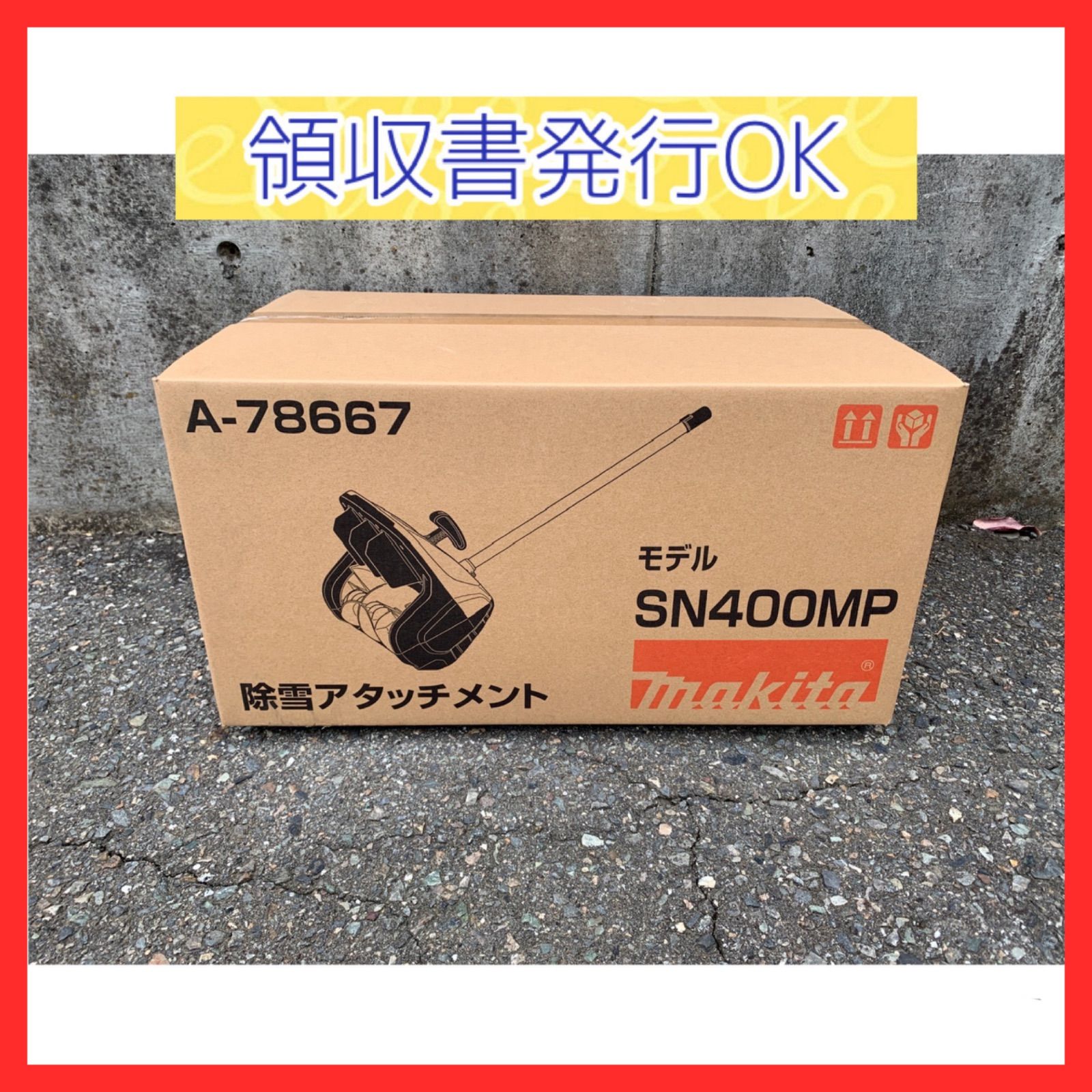 マキタ 除雪アタッチメント 本体のみ SN400MP A-78667