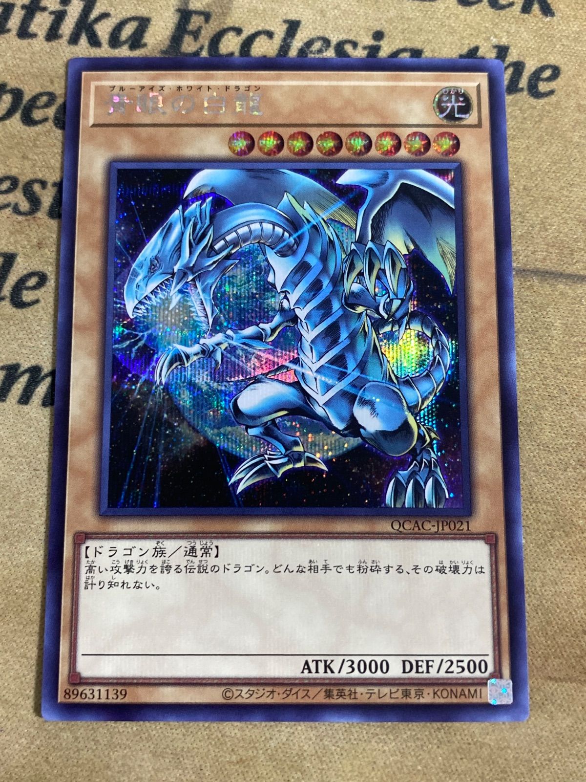 遊戯王 青眼の白龍 QCAC シークレット - メルカリ