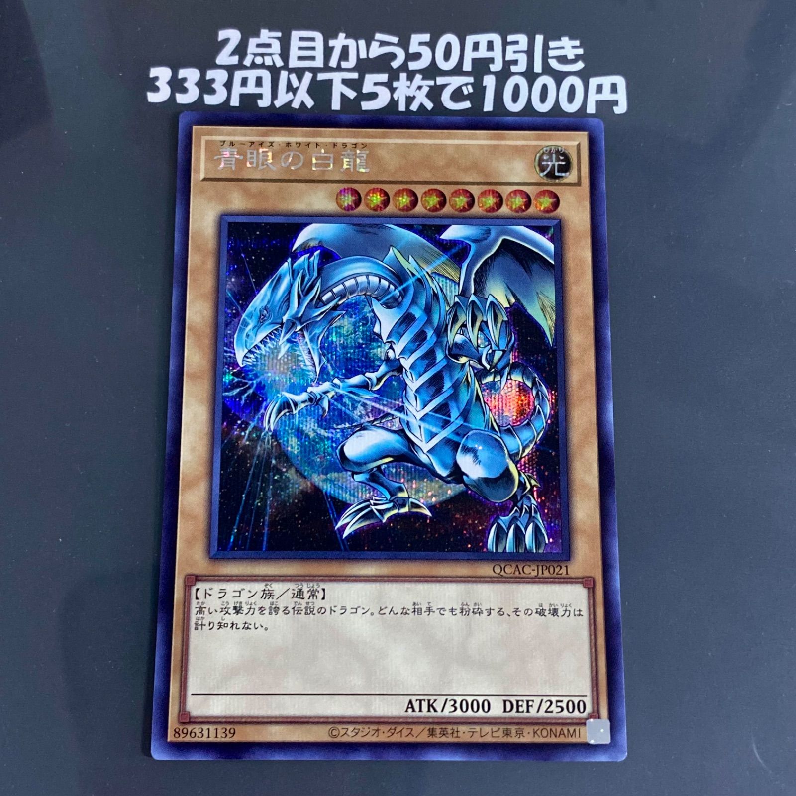 遊戯王 青眼の白龍 QCAC シークレット - メルカリ