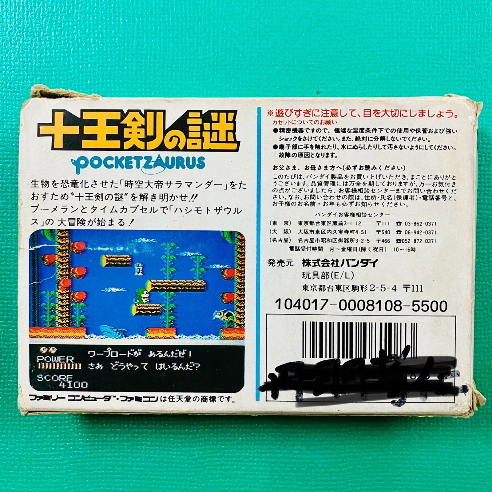 箱、取説あり】ポケットザウルス 十王剣の謎 BANDAI バンダイ FC