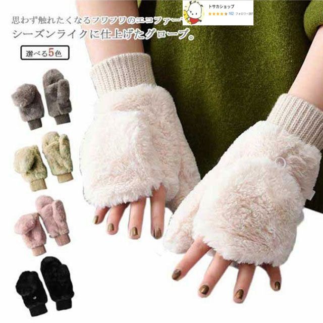 ミトン 2 way もこもこ 裏起毛 ファー 指なし 手袋 冬 起毛 リブ付き 女の子 厚手 無地 シンプル かわいい スマホ対応 秋冬 グローブ 長め あったか 裏ボア fn 0 N 920