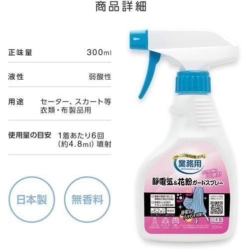 静電気＆花粉ガードスプレー 300