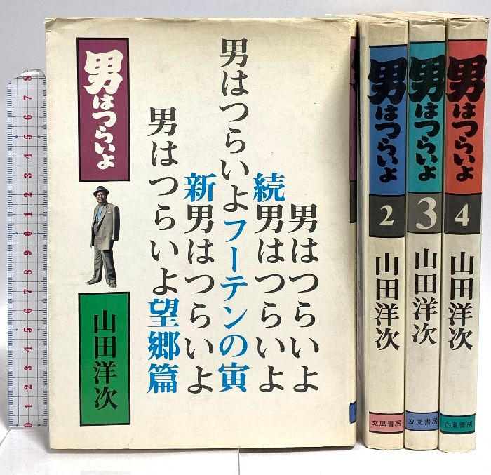 男はつらいよ1、2、3、4の4冊セットです。山田洋次他。 男はつらいよ1、2、3、4の4冊セットです。山田洋次他。