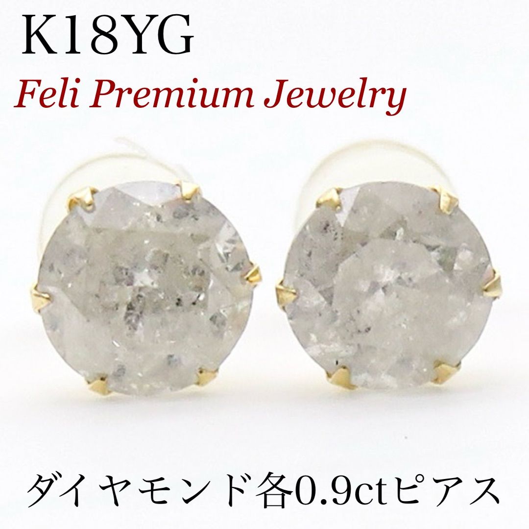 K18YG 天然ダイヤモンド 各0.9ct ピアス 大粒 18金イエローゴールド 品