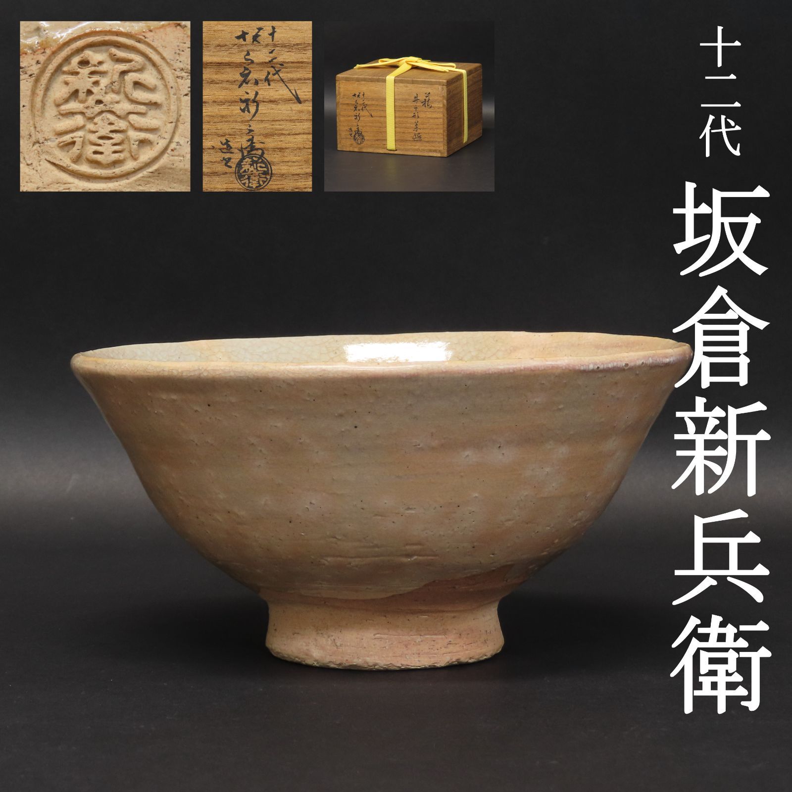 02s34 十二代 坂倉新兵衛 萩焼宗家窯元 聴泉庵 井戸形茶碗 茶道具 在銘 共箱 江戸時代から続く名窯 山口県 楽焼 楽茶碗