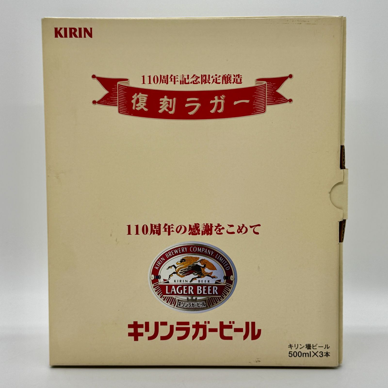 空瓶 キリンラガービール 110周年記念限定醸造 復刻ラガー インテリア 
