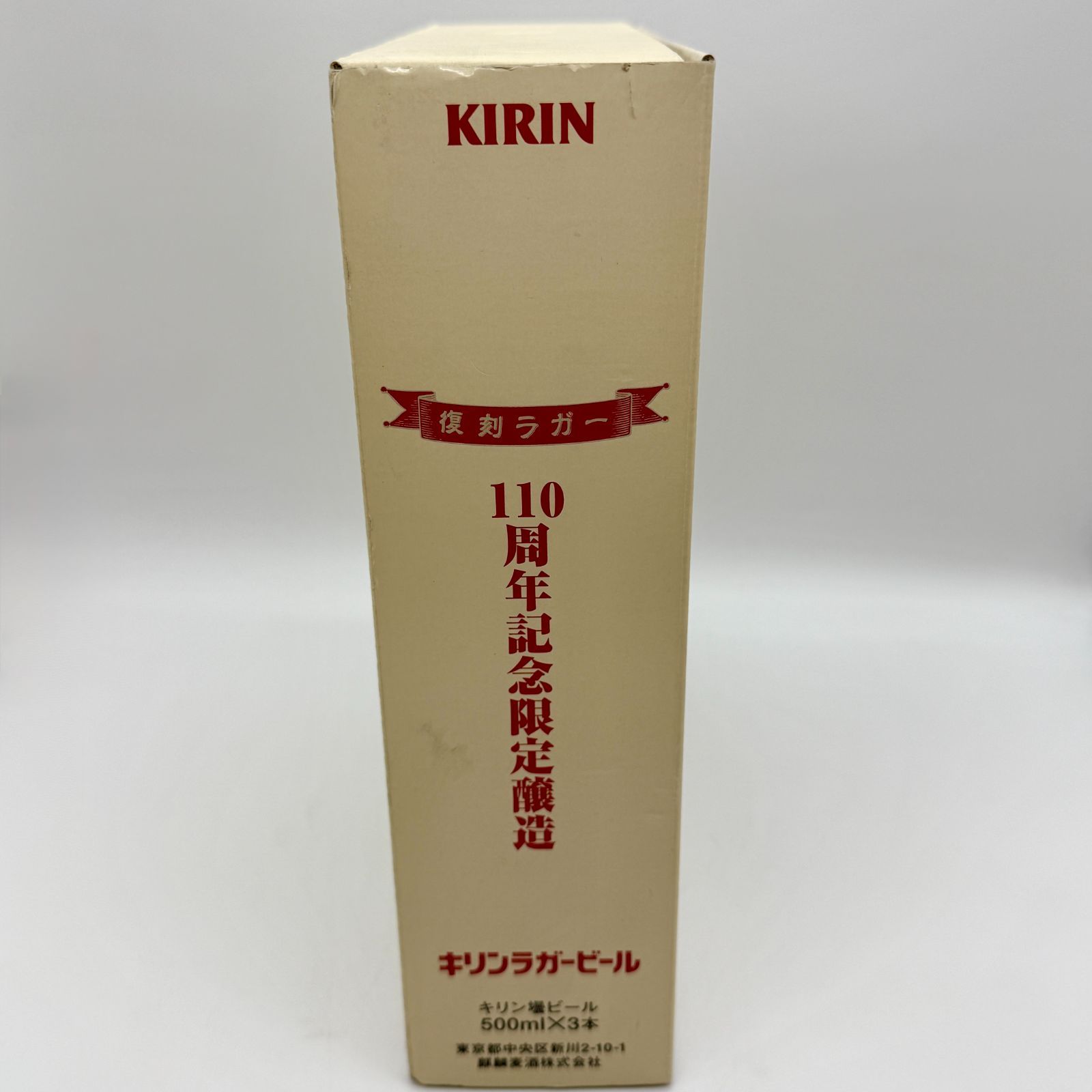 空瓶 キリンラガービール 110周年記念限定醸造 復刻ラガー インテリア 