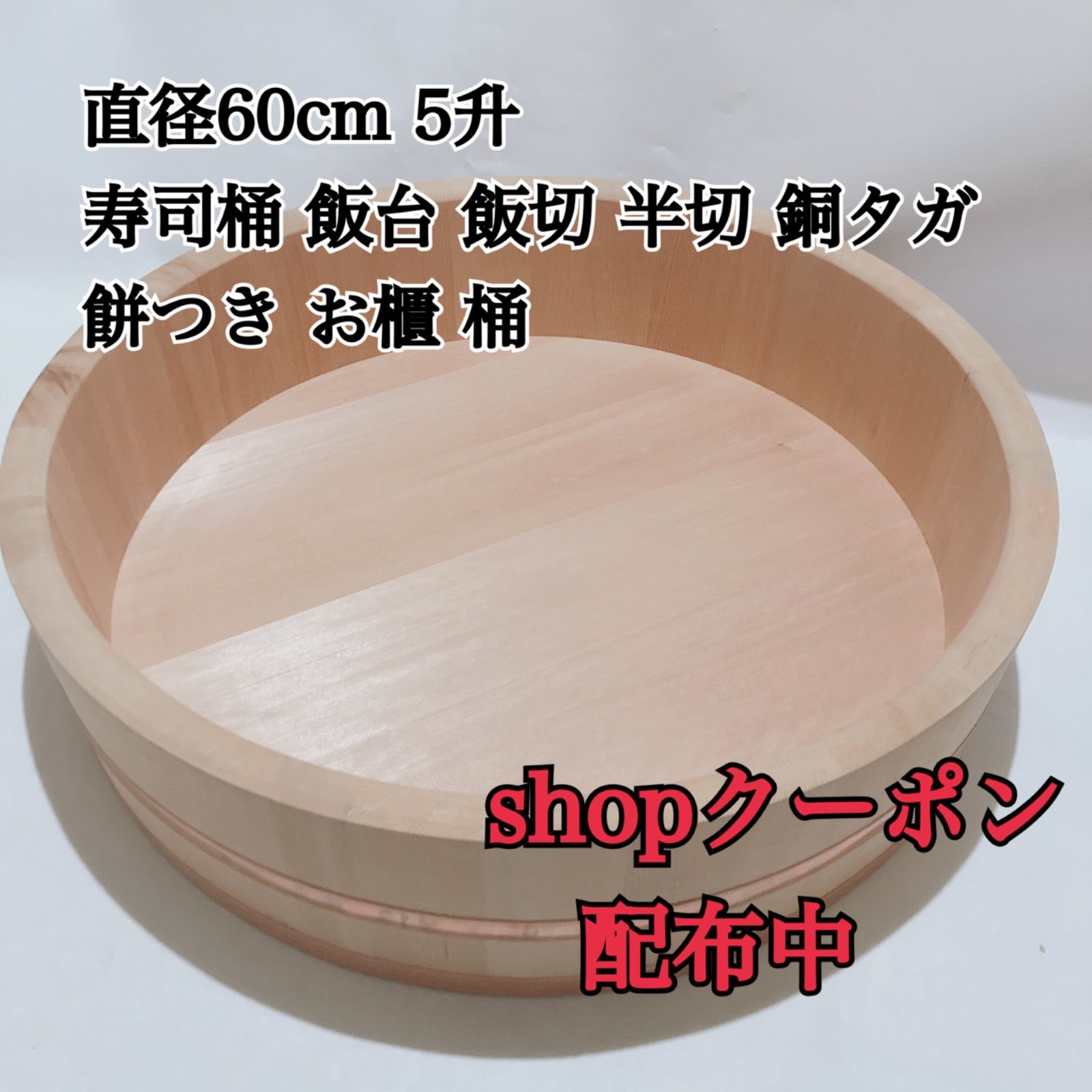 直径60cm 5升 寿司桶 飯台 飯切 半切 銅タガ 餅つき お櫃 桶
