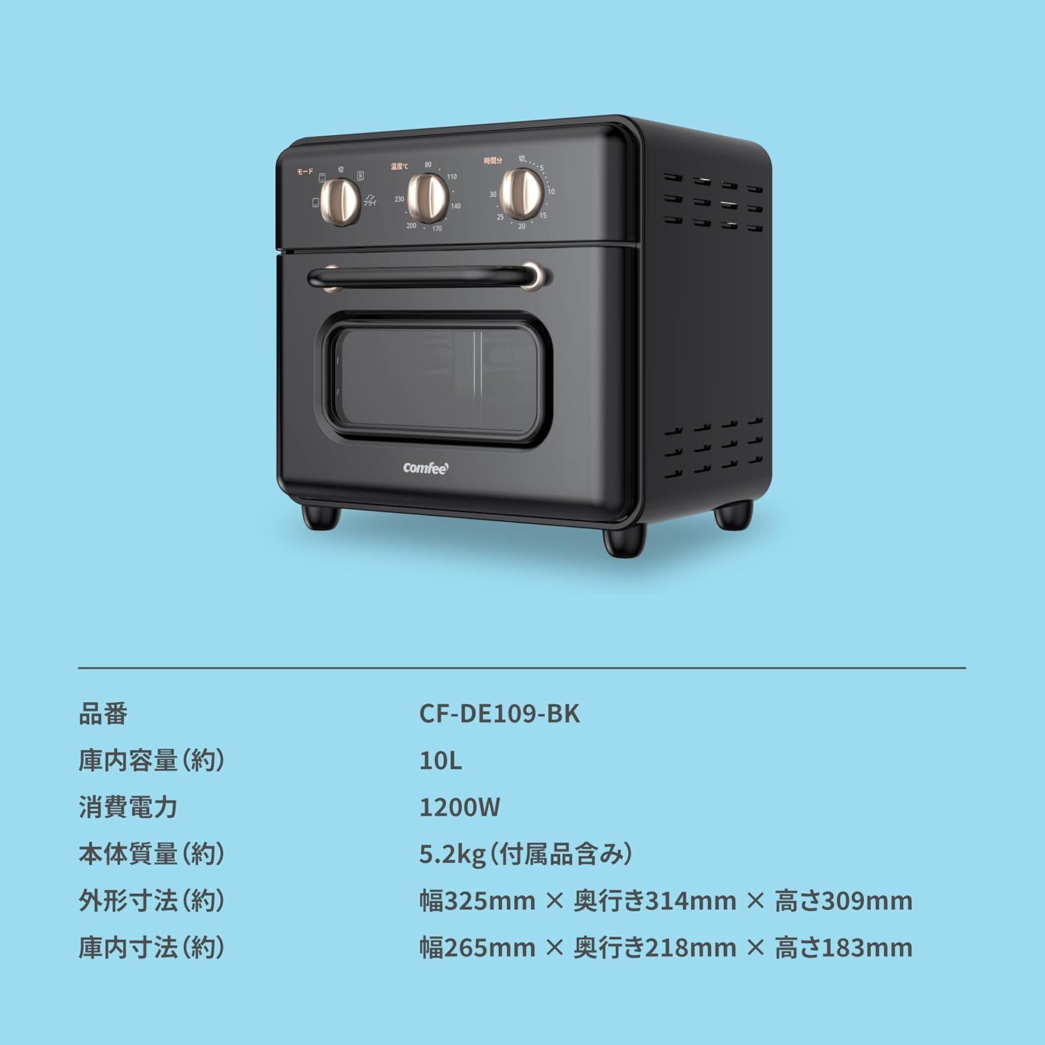  comfee’ CF DE 109 BK コンベクション オーブントースター 10 L 80℃〜230℃ ノンフライ機能 エアフライバスケットコンフィー F その他 電子レンジ オーブン