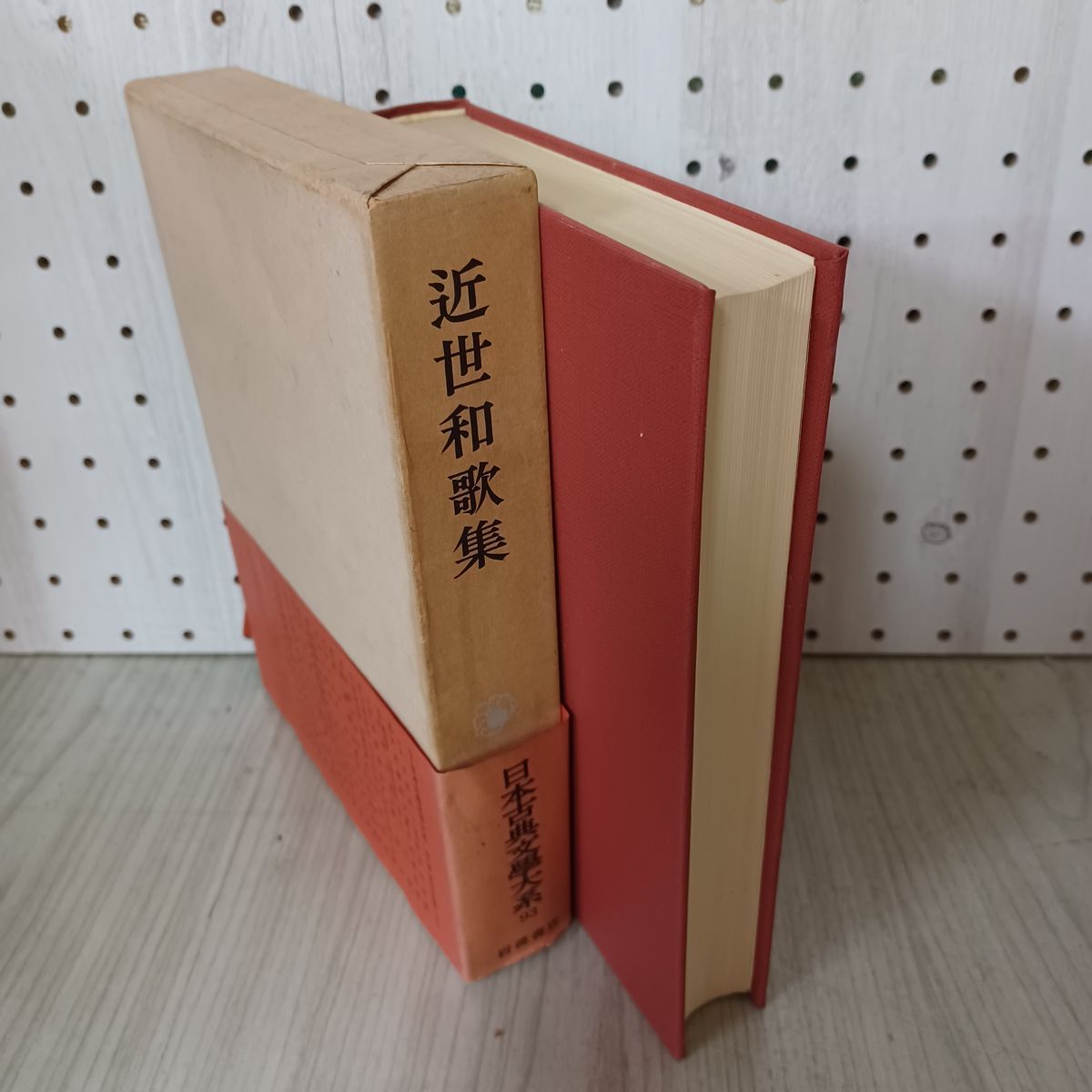 日本古典文学大系 93 近世和歌集 岩波書店 昭和41年 1966年 初版 月報