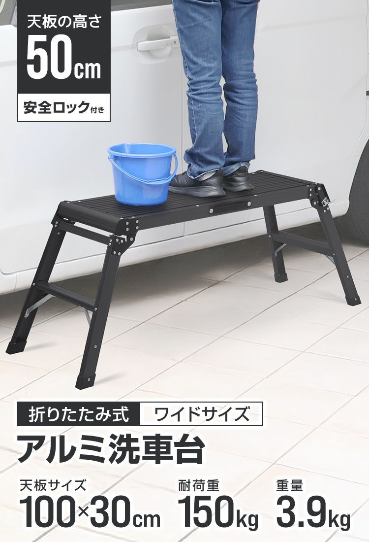 高さ50cm ワイドサイズ 洗車台 脚立 アルミ 折りたたみ 踏み台 脚立台 ステップ台 メンテナンス 車 折り畳み 折畳 足場 作業台 軽量 滑り止め はしご ハシゴ 梯子 大掃除 引っ越し 洗車 DIY 日曜大工 幅広 洗車 ガーデニング A19E100