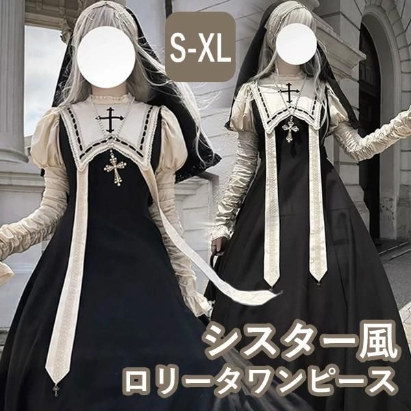 ワンピース ロリータ シスター ミモレ丈 レディース ゴスロリ ハイウエスト Aライン 暗黒風 クラロリ ロリィタファッション 長袖 フリル