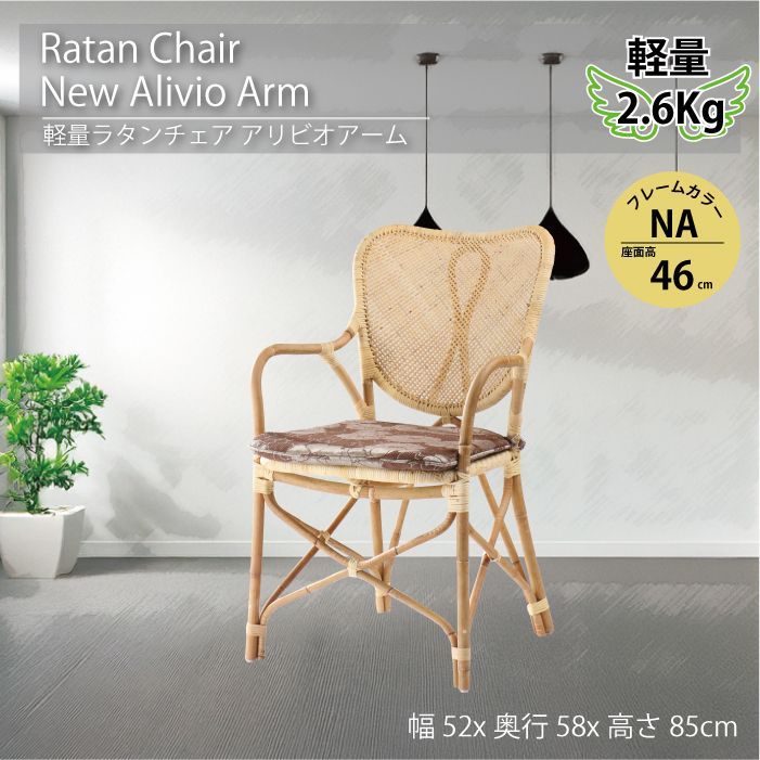 軽量 ラタンチェア 座面高46cm ダイニングチェア アリビオアーム