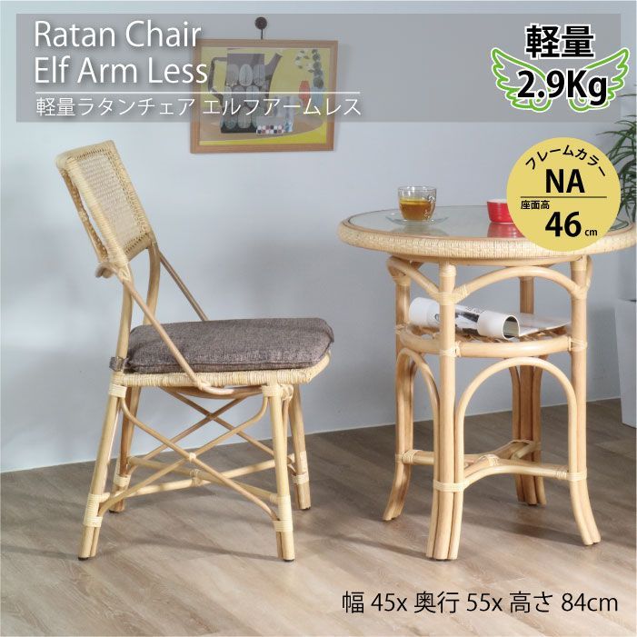 軽量 ラタンチェア 座面高46cm ダイニングチェア エルフアームレス