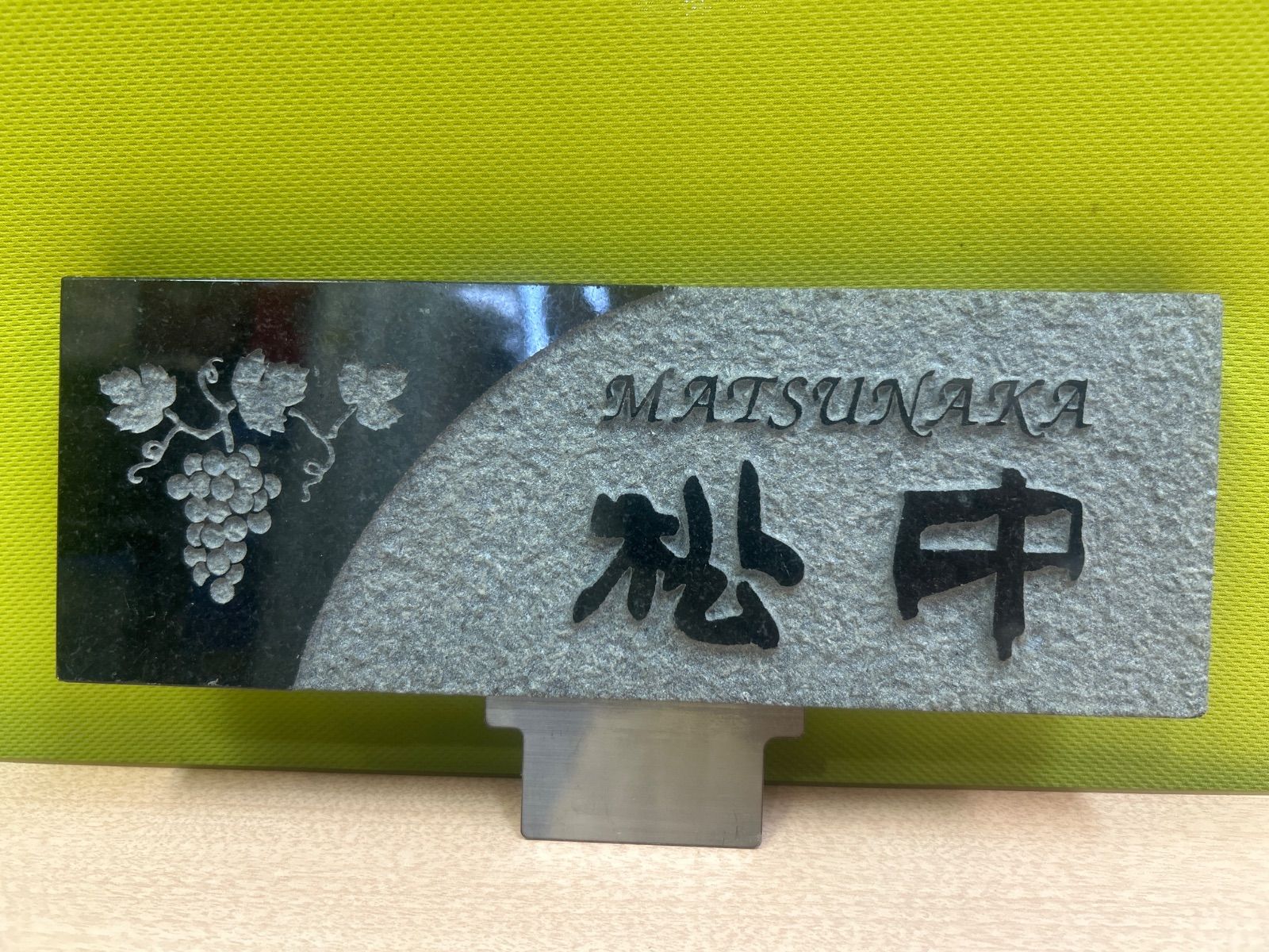 福彫 表札 FS-612 黒みかげ 松中 天然石 モデル 管理No.KN0013