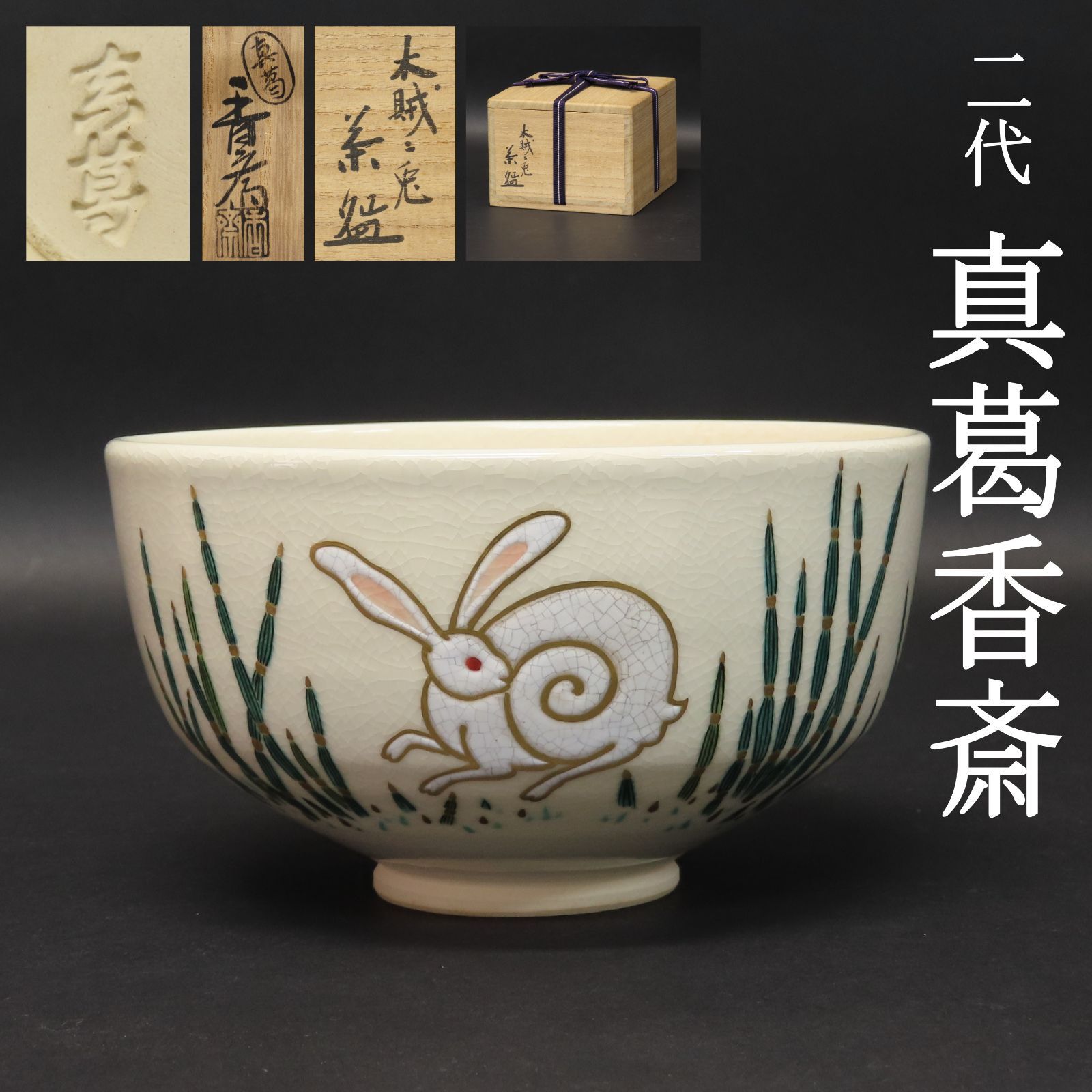 02s35 二代 真葛香斎 五代 宮川香斎 抹茶茶碗 木賊二兎 茶道具 在銘 共箱 共布 京焼 楽焼 楽茶碗 師 五代 清水六兵衛