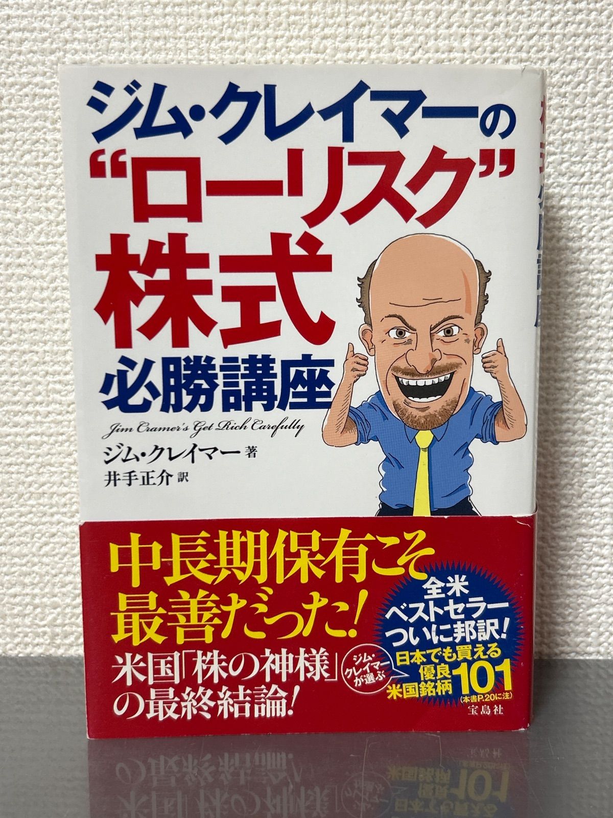 ジム・クレイマーの”ローリスク”株式必勝講座 ジム・クレイマー