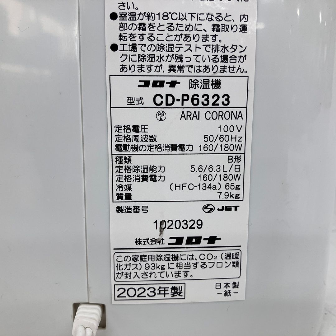 コロナ CD-P6323 衣類乾燥 除湿器 S10523215 MARWIL-DEMENAGEMENTS_CH