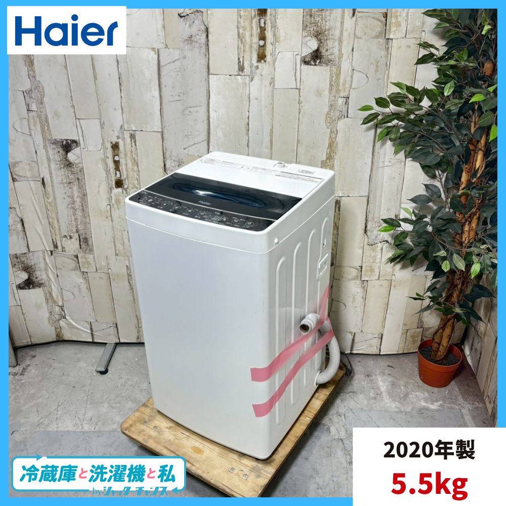 2020年製 Haier ハイアール JW-C55D 洗濯機 5.5kg