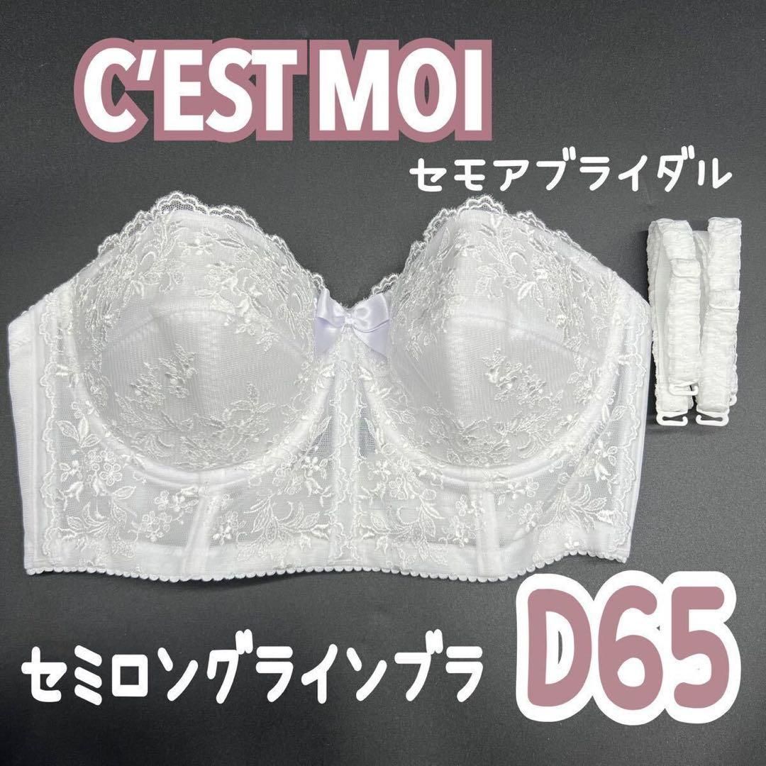 セモアブライダルインナー ノーブル D65 パット大付き