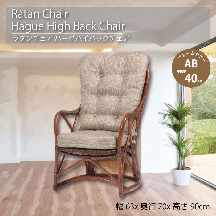 ラタンチェア 座面高40cm カザマ ハイバック ハーグハイバックチェア
